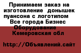 Принимаем заказ на изготовление  донышек пуансона с логотипом,  - Все города Бизнес » Оборудование   . Кемеровская обл.